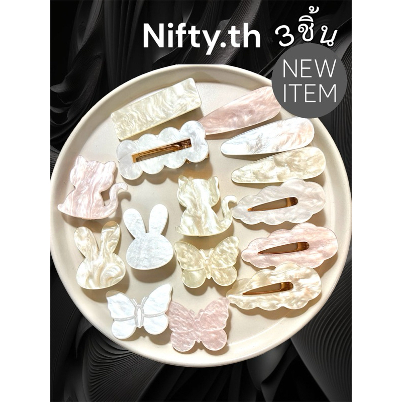 กิ๊บติดผม 3ชิ้น 57แบบ Nifty.th กิ๊บติดผม ลายหินอ่อน เล่นเเสง สวยมาก