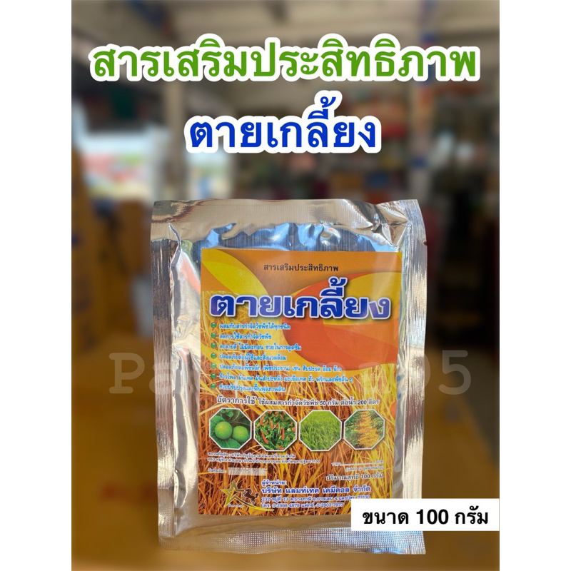 ตายเกลี้ยง สารเสริมประสิทธิภาพ *ขนาด 100 กรัม ละลายดี ไม่มีตะกอน ผสมกับสารกำจัดวัชพืชได้ทุกชนิด