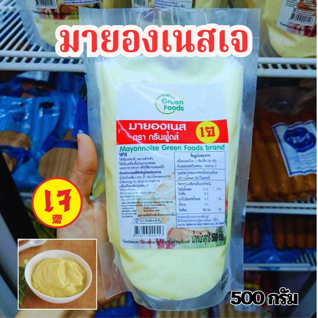 มายองเนส ตรากรีนฟู้ดส์ ขนาด 500 กรัม สูตรเจ อาหารเจ มังสวิรัติ วีแกน