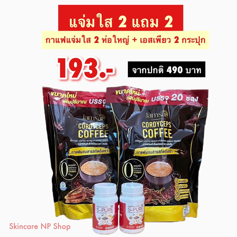 กาแฟแจ่มใส โปร 2 แถม 2 ( กาแฟแจ่มใส 2 ห่อ + 2 กระปุก ) จากปกติ 490 บาท ของแท้ Jamsai coffee ไม่มีน้ำตาล กาแฟสำเร็จรูป