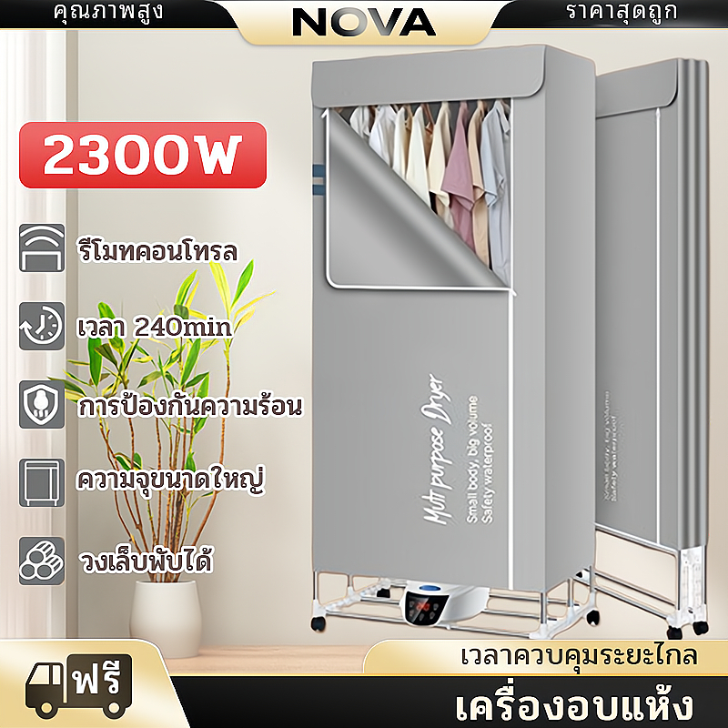NOVA เครื่องอบผ้า ขนาดใหญ่ พับเก็บได้ 1500W รีโมทคอนโทรลตู้อบผ้า UV แห้งไวลดกลิ่นอับชื้น