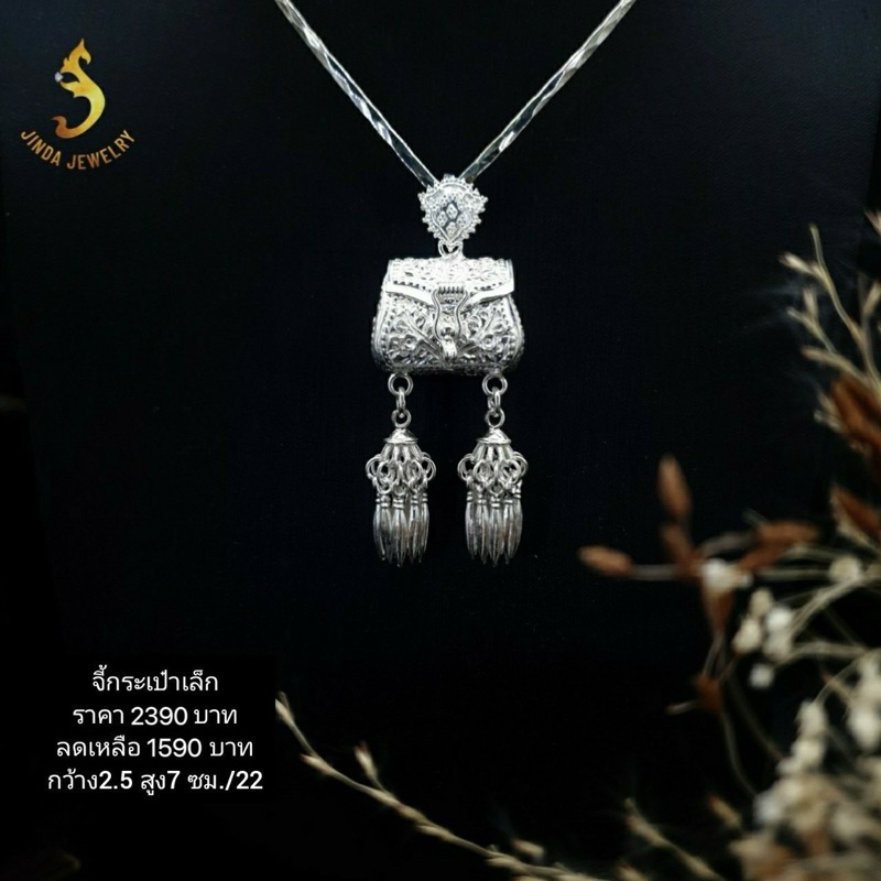 (JindaJewelry)จี้กระเป๋าเล็กเงินแท้92.5%