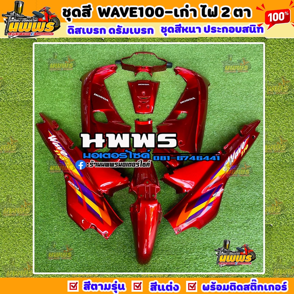 ชุดสีเวฟ 100 ตัวเก่า ชุดสีเวฟ 100 เก่า ชุดสีเวฟ 110 เก่า Wave100 13ชิ้น พร้อมสติ๊กเกอร์ สีแดงแก้ว