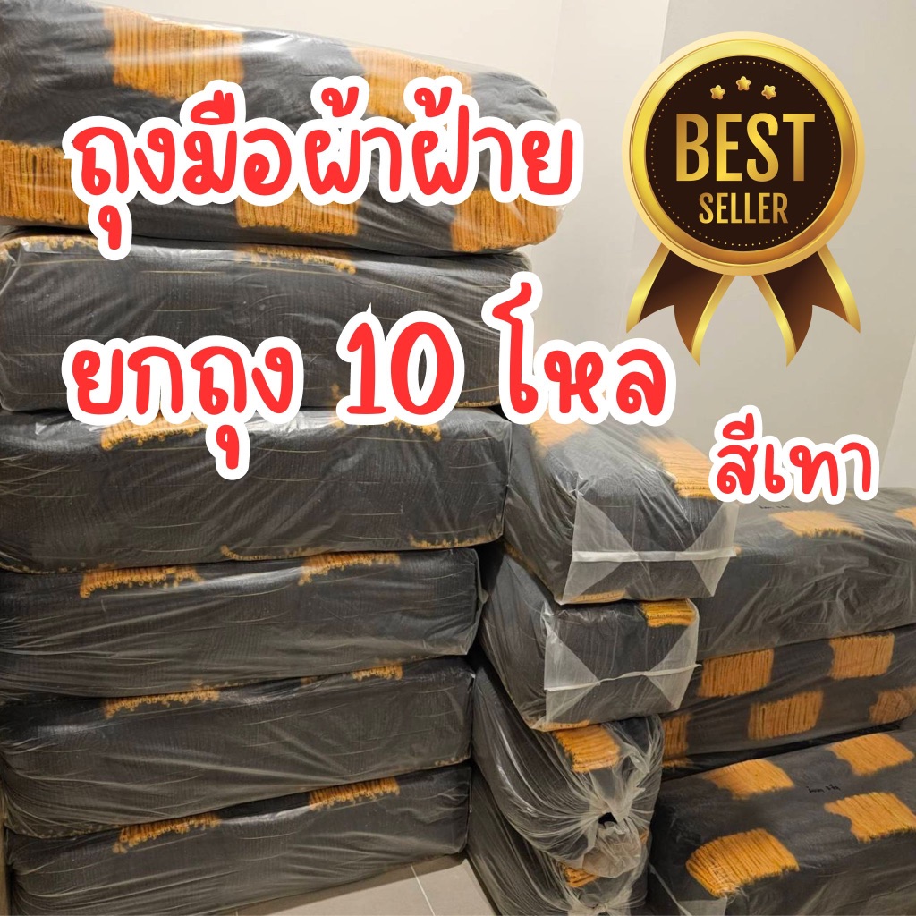 ถุงมือทอผ้าฝ้าย ถุงมือผ้า สีเทา ขนาด 4,5,6,7ขีด ยกถุง ยกกระสอบ 10 โหล