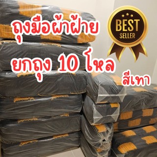ถุงมือทอผ้าฝ้าย ถุงมือผ้า สีเทา ขนาด 4,5,6,7ขีด ยกถุง ยกกระสอบ 10 โหล
