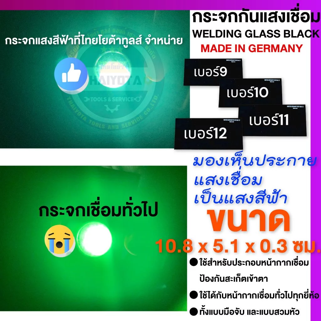 TYT กระจกกันแสงเชื่อม WELDING GLASS BLACK เบอร์ 9,10,11,12 แสงเชื่อมเป็นแสงสีฟ้า