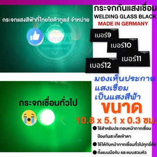TYT กระจกกันแสงเชื่อม WELDING GLASS BLACK เบอร์ 9,10,11,12 แสงเชื่อมเป็นแสงสีฟ้า