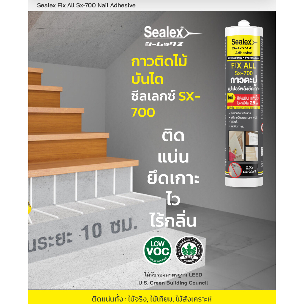 กาวตะปู Sealex Fix All Sx-700 Nail Adhesive