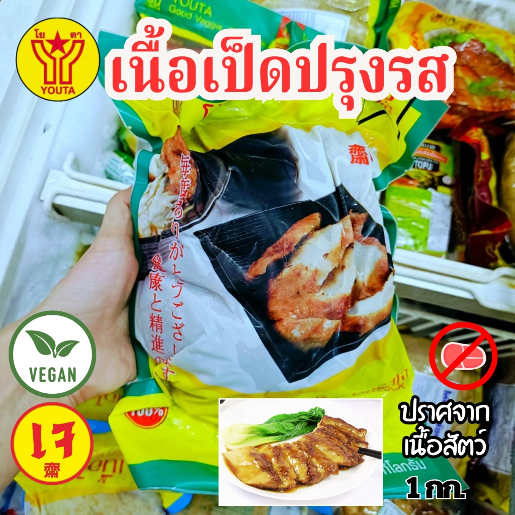 เนื้อเป็ดเจ ปรุงรส โยตา YOUTA อาหารแช่แข็ง  วีแกนขนาด 1 กก
