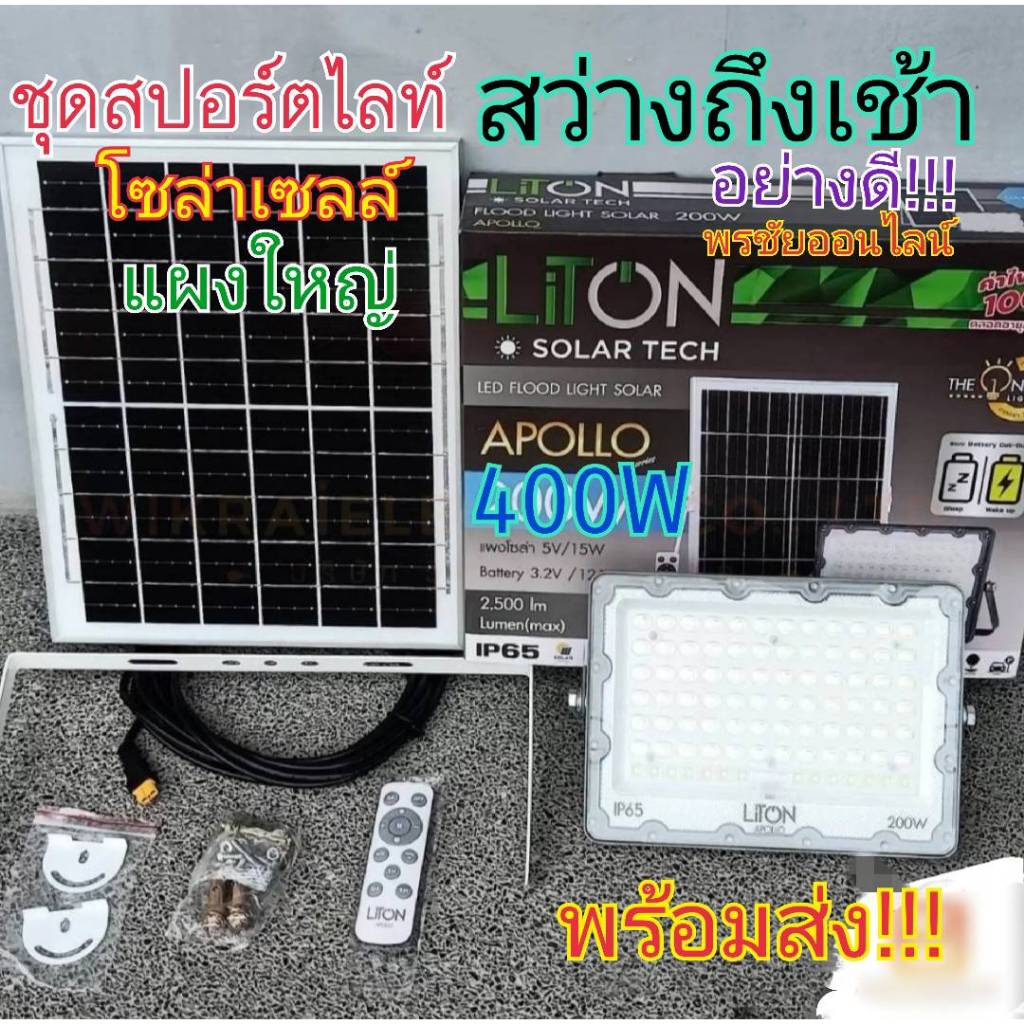 สว่างถึงเช้า!!!Liton ชุดไฟสปอร์ตไลท์โซล่าเซลล์LED 400วัตต์ รุ่นแผงโซล่าเซลล์ใหญ่สว่างถึงเช้า 8-10ชม.