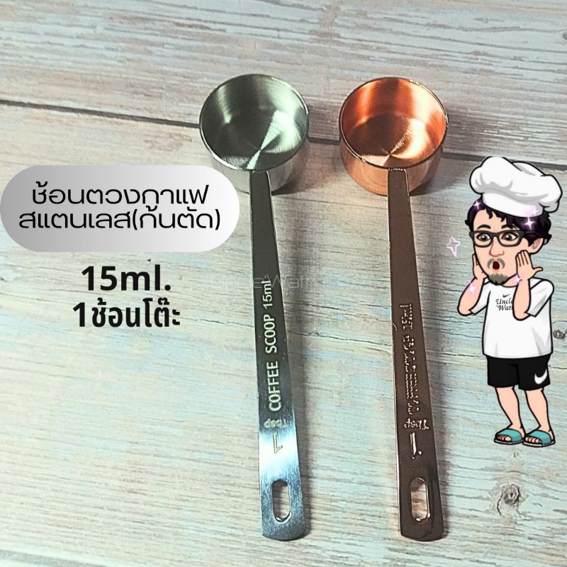 Uncle'Watt ช้อนตักก้นตัดตรง สำหรับตวงกาแฟ ชา น้ำตาล นมผง สแตนเลสอย่างหนา ขนาด 15ml.และ 30ml.