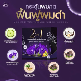 สบู่สระผมอัญชันน้ำมันมะกรูด กระตุ้นผมดก ฟื้นฟูผมดำ