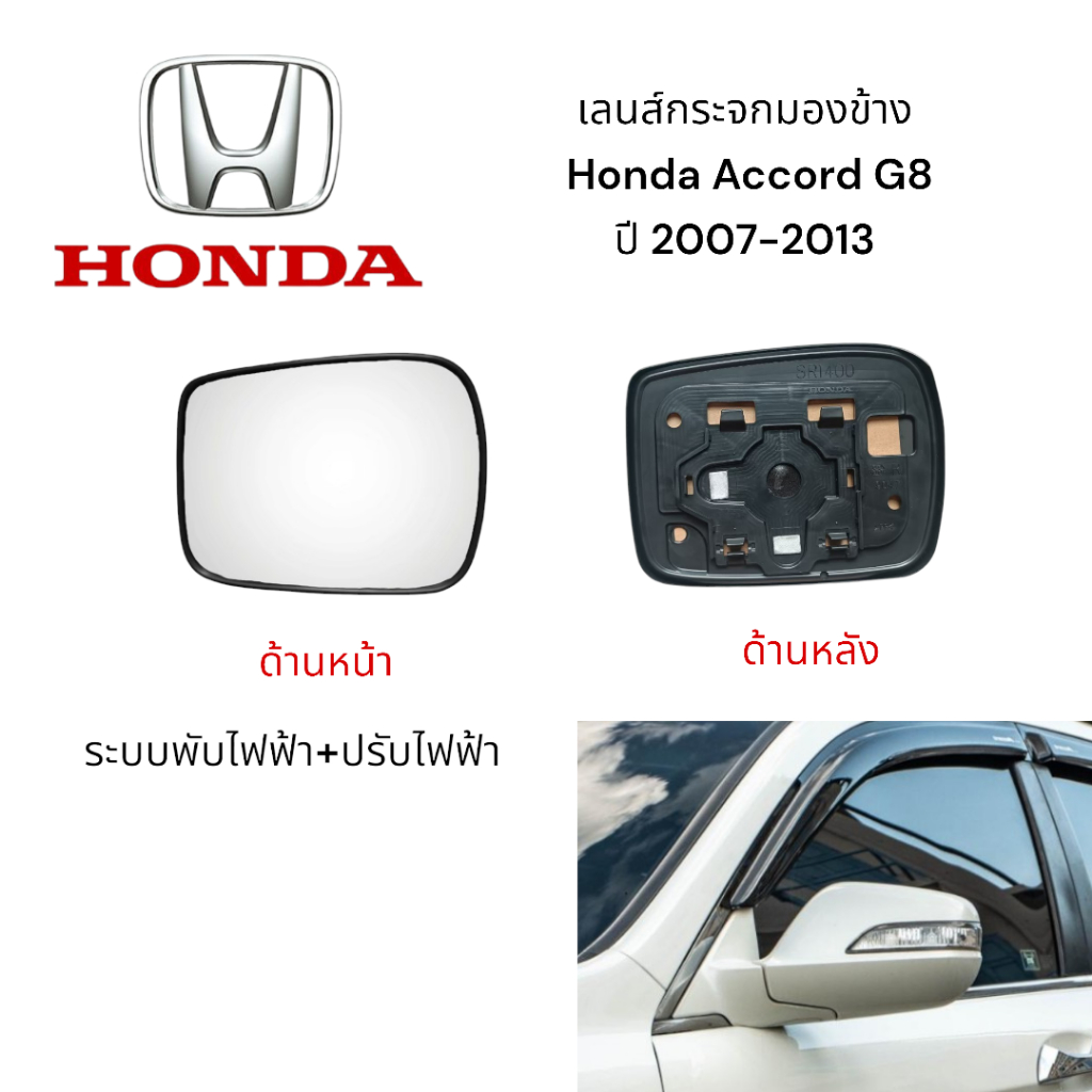 เลนส์กระจกมองข้าง Honda Accord G8 ปี 2007-2013