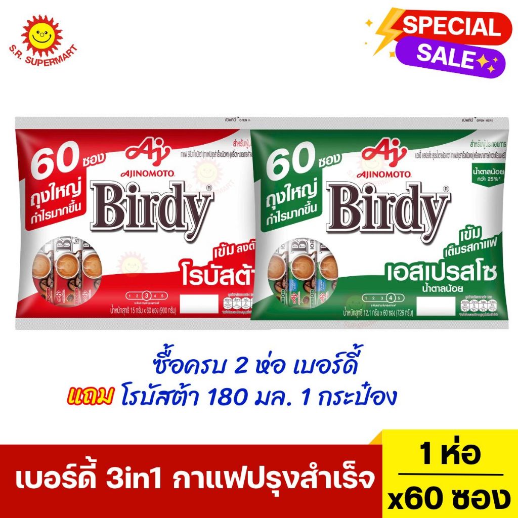เบอร์ดี้ 3in1 กาแฟปรุงสำเร็จ 60 ซอง