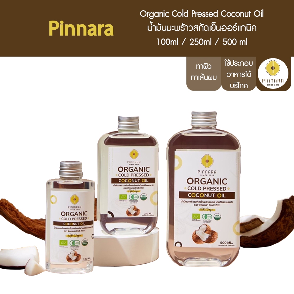 Pinnara น้ำมันมะพร้าวสกัดเย็นออร์แกนิค 100/250/500 ml Organic Cold Pressed Coconut Oil