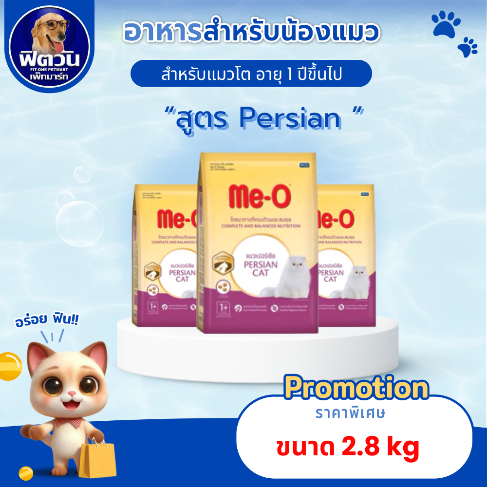 Me O PERSIAN (ADULT) แมวโต1ปีขึ้นไป สายพันธ์เปอร์เซีย สูตรป้องกันขนจับตัวเป็นก้อน 2.80 KG.{อาหารแมวเม็ด}