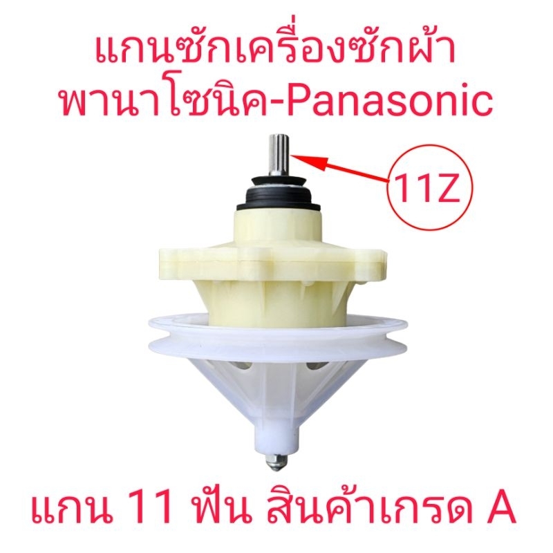 แกนซักพานา 11 ฟัน brand Panasonic  NA-W1400T NA-W1401T เกรด A