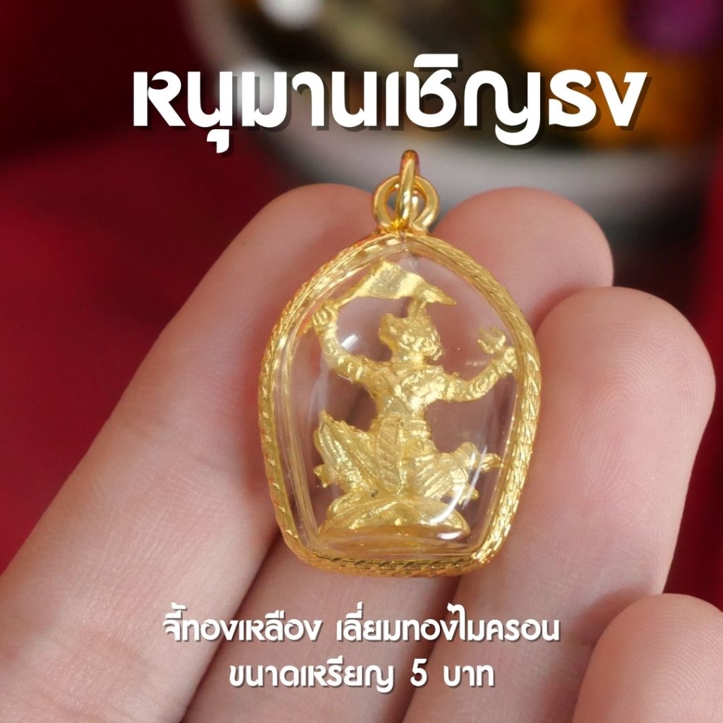 (CM4) หนุมานเชิญธง จี้หนุมาน หนุมาน เลี่ยมผ่าหวายชุบทอง สวยงาม ละเอียด ปลุกเสกแล้วด้วยพุทธคุณ