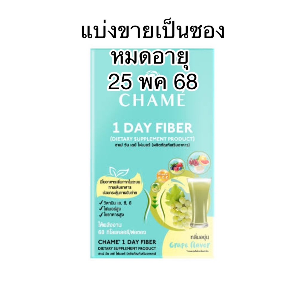 ชาเม่​ วัน​เดย์​ ไฟเบอร์​ แบ่งขายเป็นซอง