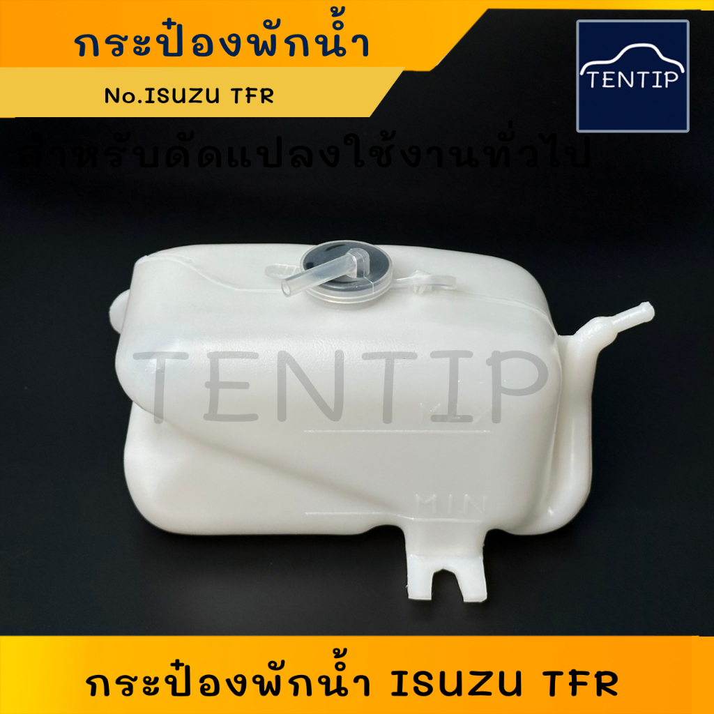 ISUZU TFR กระป๋องพักน้ำ ถังพักน้ำ หม้อน้ำ รถยนต์ อีซูซุ ทีเอฟอาร์ มังกรทอง (Reserve Tank)
