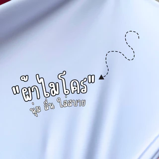 เสื้อเกษียณ ลายเกษียณสำราญ ผ้าไมโคร ใส่สบาย พร้อมส่ง