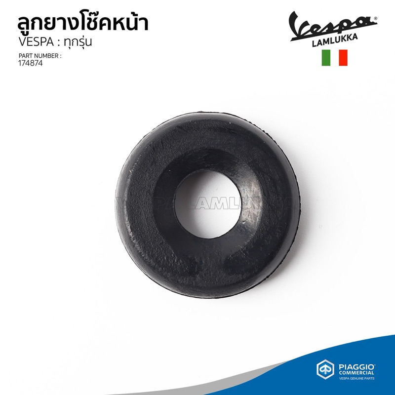 [174874] ลูกยางโช๊คหน้า ตัวล่าง สำหรับ VESPA ทุกรุ่น
