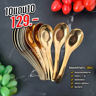 [10 แถม 10] ช้อนแกงด้ามยาวสแตนเลสแบรนด์ PP สีทอง (รหัส101)