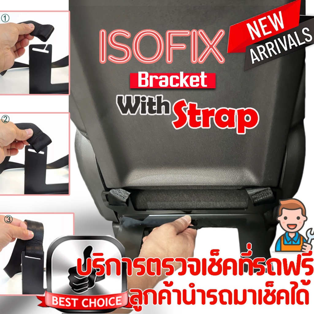 New Isofix Bracket With Strap ยึดแน่นกว่า ปรับระดับได้ เพิ่มระบบการติดตั้งคาร์ซีทแบบ Isofix ในรถยนต์ที่ไม่มีระบบ isofix