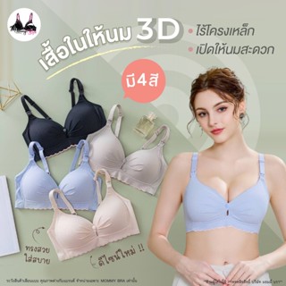 CA-3 เสื้อในให้นม รุ่นใหม่ เปิดได้2แบบ กระดุม-แป๊ก ไร้โครงเห…