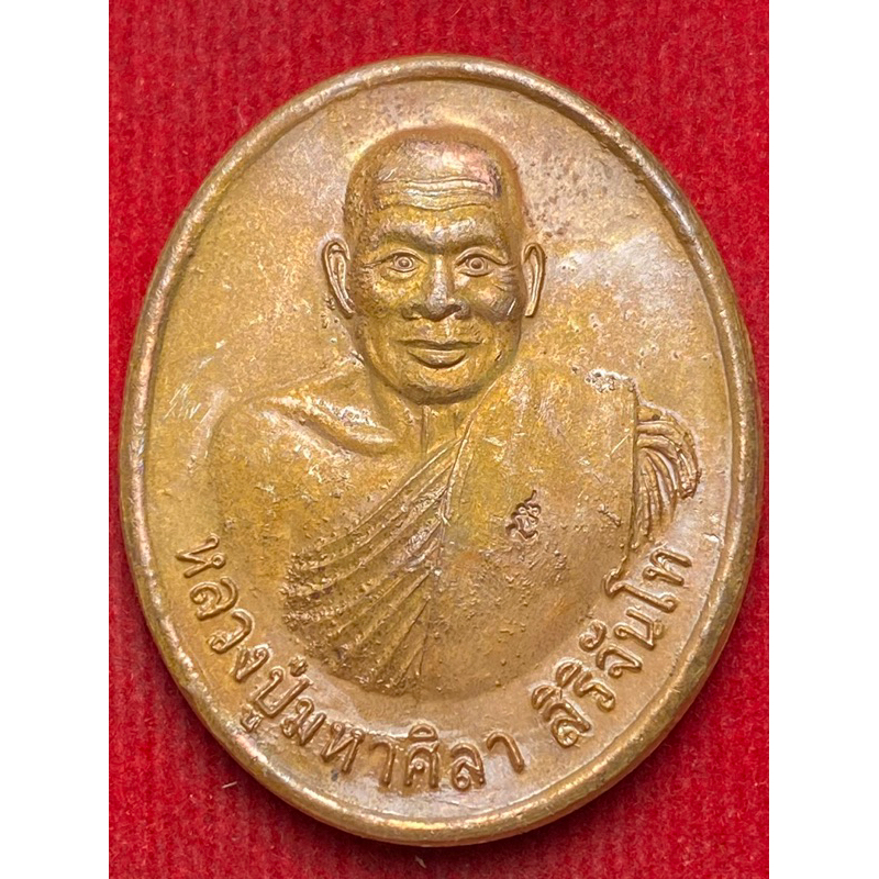 ( ไม่มีกล่อง ) หลวงปู่มหาศิลา สิริจันโท วัดโพธิ์ศรีสะอาด จ.กาฬสินธุ์ รุ่นแรก ฉลอง64ปี สร้างปี พ.ศ.2551