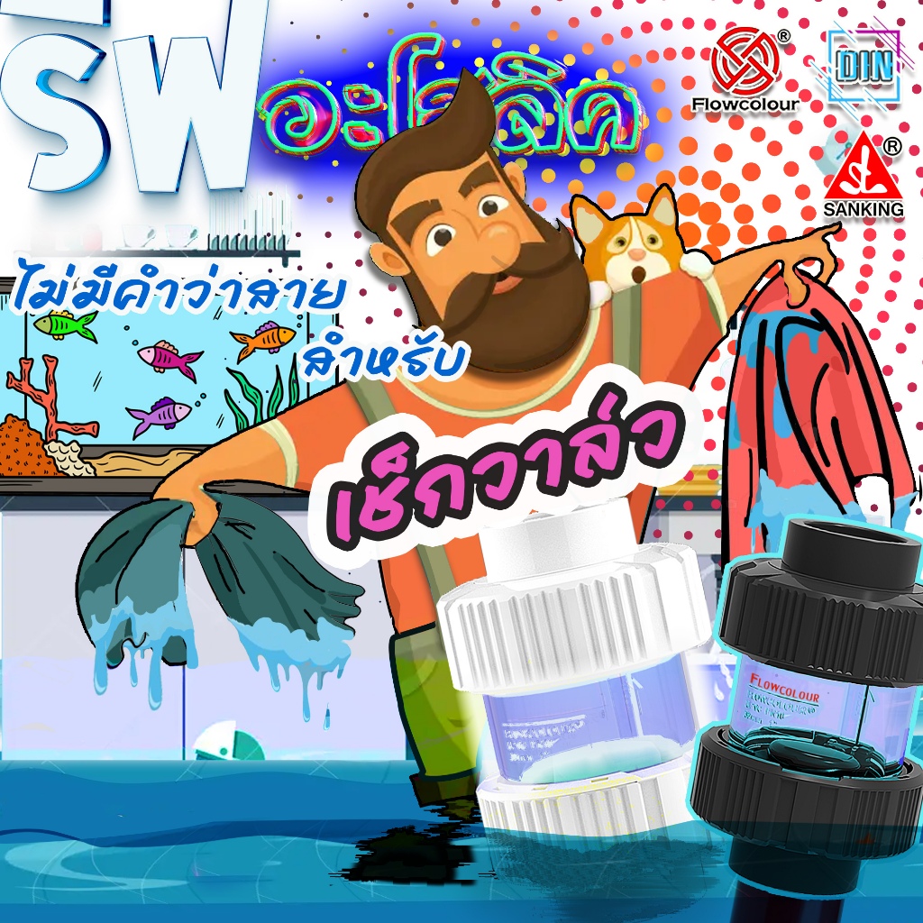 Reef-aholic เปิดตัวเร้า ๆ กับ Check Valve รุ่นใหม่ 2024 จาก Flowcolour สำหรับกันน้ำย้อนแล้วย้อนอีก