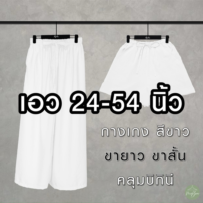 กางเกงสีขาว เอว24-54 ผู้หญิง ขายาว ขาสั้น คลุมบิกินี่ ใส่ไปวัด ทำบุญ ทะเล น้ำตก คนอ้วน สาวอวบ สาวอ้ว