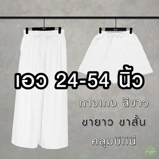 กางเกงสีขาว เอว24-54 ผู้หญิง ขายาว ขาสั้น คลุมบิกินี่ ใส่ไปวัด ทำบุญ ทะเล น้ำตก คนอ้วน สาวอวบ สาวอ้วน Oversize Sizeplus+