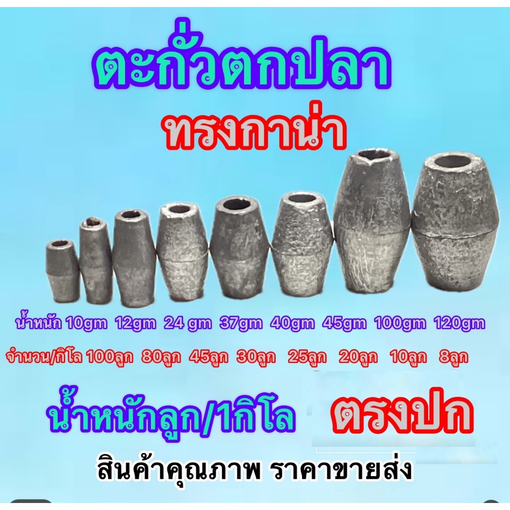 ส่งไว ส่งถูก ตะกั่วถ่วงตกปลา มี 9 รุ่น ทรงกาน่า ตะกั่วอวน อวนปลา อวนลาก ถ่วงเบ็ด บรรจุตรงปก เป็นตะกั่วใหม่ 100%