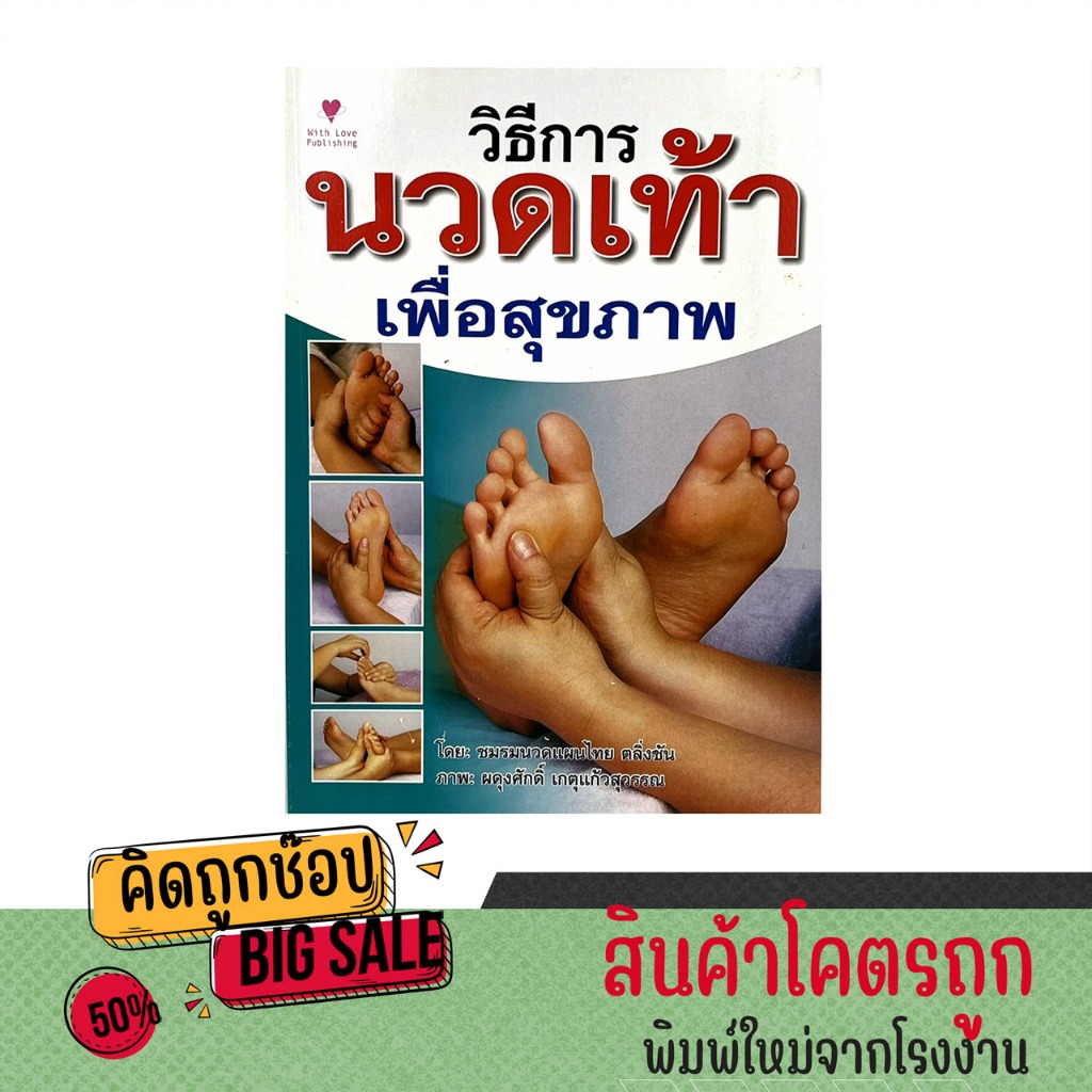 kidtuk หนังสือ วิธีการ นวดเท้า เคล็ดลับ ความรู้เกี่ยวกับการนวดกดจุดฝ่าเท้า เพื่อสุขภาพ รักษาโรค