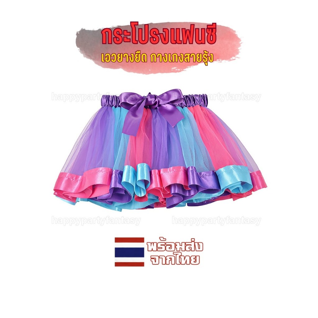 กระโปรงสายรุ้ง กระโปรงเชียร์ ชุดเต้น ชุดเชียร์ ชุดปาร์ตี้ ส่งด่วนถึงมือทุกวัน