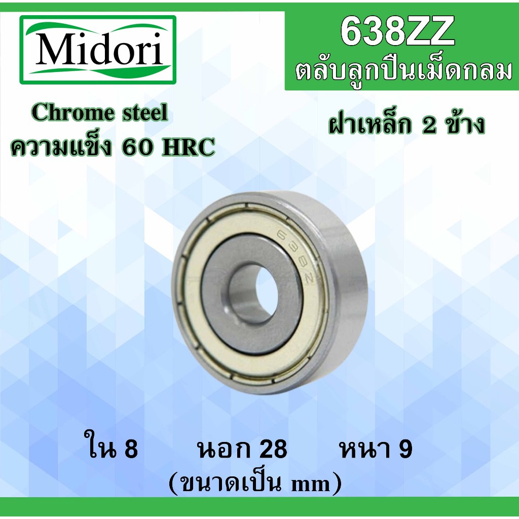 638ZZ ตลับลูกปืนเม็ดกลม ฝาเหล็ก 2 ข้าง ขนาด ใน 8 นอก 28 หนา 9 มม. (  BEARINGS ) 8x29x9 mm.  638Z 638-2Z