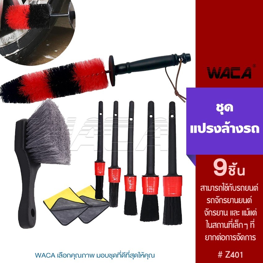 WACA 9ชิ้น!! ชุดแปรงล้างรถ ชุดทำความสะอาดรถยนต์ แปรงล้างรถ แปรงปัดฝุ่น ผ้าเช็ดรถยนต์ มอเตอร์ไซค์ ยาง กระจังล้อรถ Z401