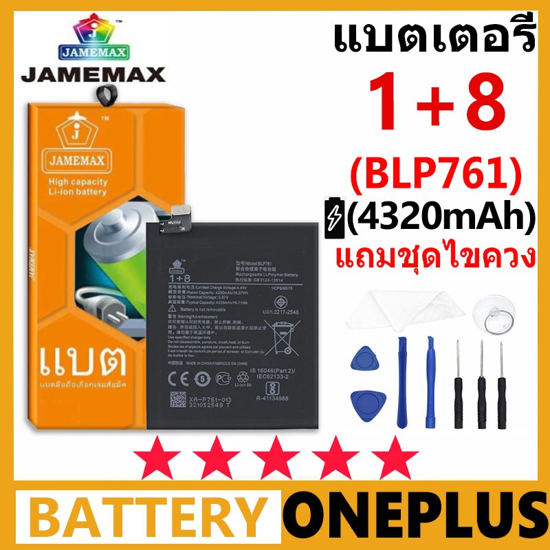 JAMEMAX Battery ONEPLUS 1+8 รุ่น BLP761 ฟรีชุดไขควง รับประกัน 99 วัน