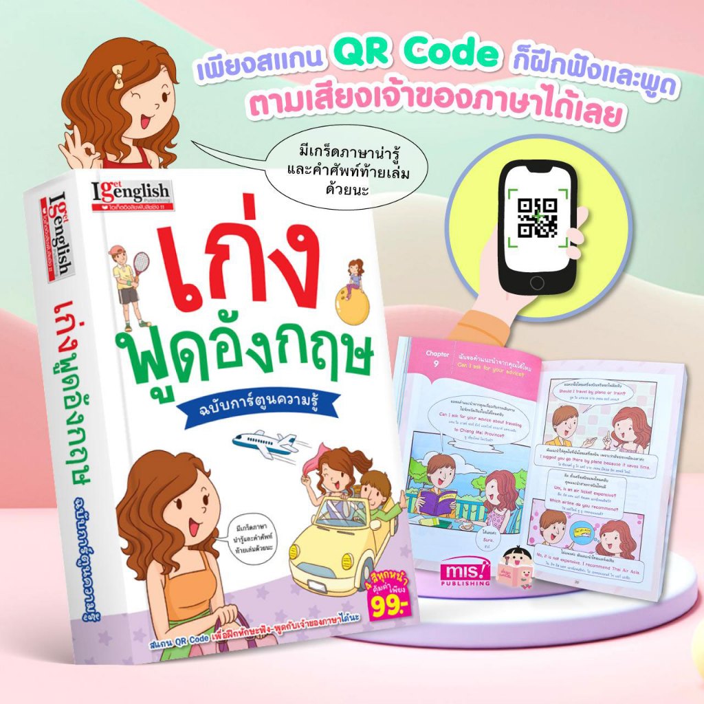 หนังสือเก่งพูดอังกฤษ ฉบับการ์ตูนความรู้