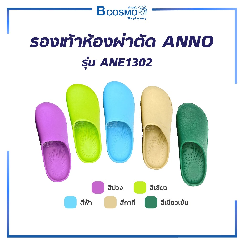 รองเท้าห้องผ่าตัด ANNO รุ่น ANE1302 รองเท้าโรงพยาบาล