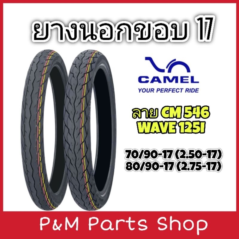 ยางนอกมอเตอร์ไซค์ขอบ 17 CAMEL ลาย CM546 WAVE125I ปลาวาฬ 70/90-17 , 80/90-17