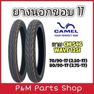 ยางนอกมอเตอร์ไซค์ขอบ 17 CAMEL ลาย CM546 ลายติดรถWAVE125I ปลาวาฬ 70/90-17 , 80/90-17 ,wave110i