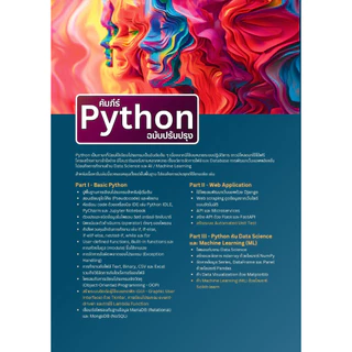 ► หนังสือ คัมภีร์ Python ฉบับปรับปรุง ฉบับปี 2024 ครบจบเข้าใจง่าย [ISBN : 8227] ✔️e-Receipt