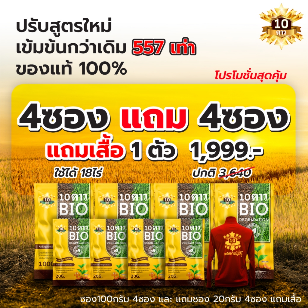ส่งไว 10 ดาว BIO หัวเชื้อจุลินทรีย์ สูตรเข้มข้น ย่อยสลายฝาง ข้าวดีด ข้าวเด้ง (ขนาด 100 กรัม 4แถม4แถมเสื้อ )