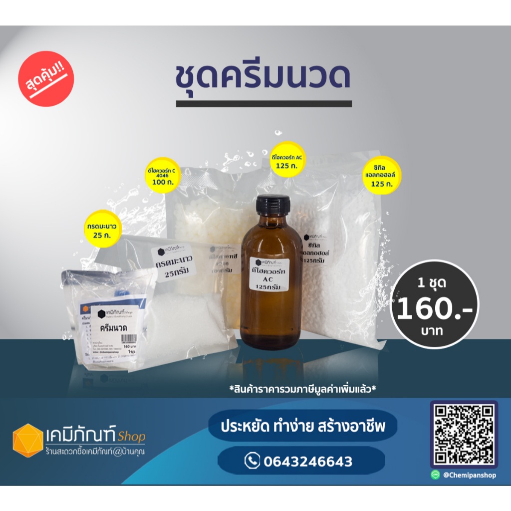 ชุดทำครีมนวดผม  3 ลิตร