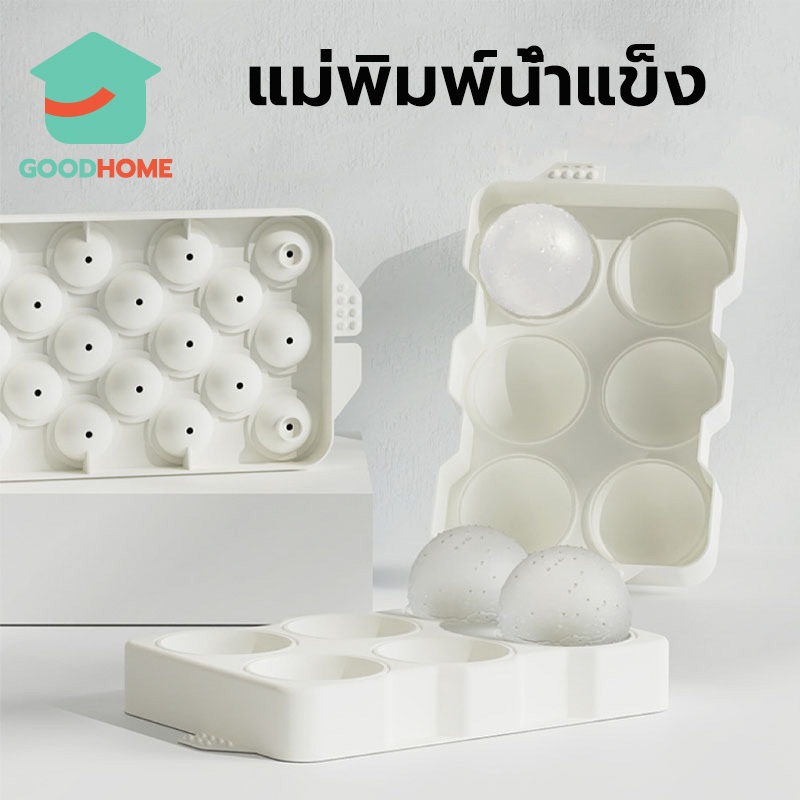 GOODHOME แม่พิมพ์น้ำแข็ง ก้อนกลม ที่ทำน้ำแข็ง ขนาดใหญ่ 6 ก้อน(5 ซม.) 6E7D