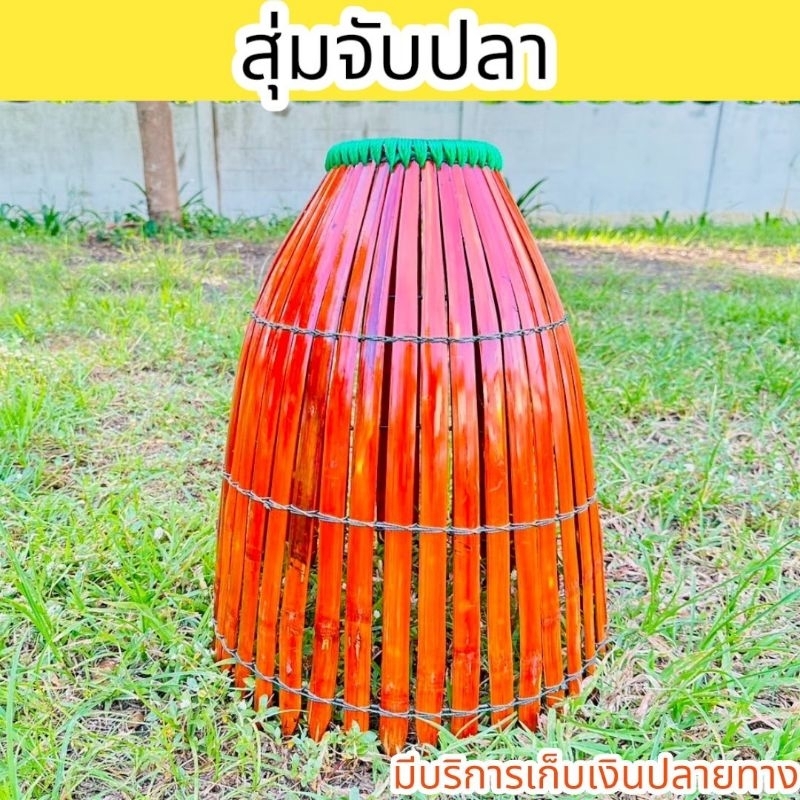 สุ่มจับปลา สุ่มไม้ไผ่จับปลา งานหนา แข็งแรง ทนทาน สุ่มสักปลา สุ่มปลา สุ่มหัวไม้ สุ่มจับปลา