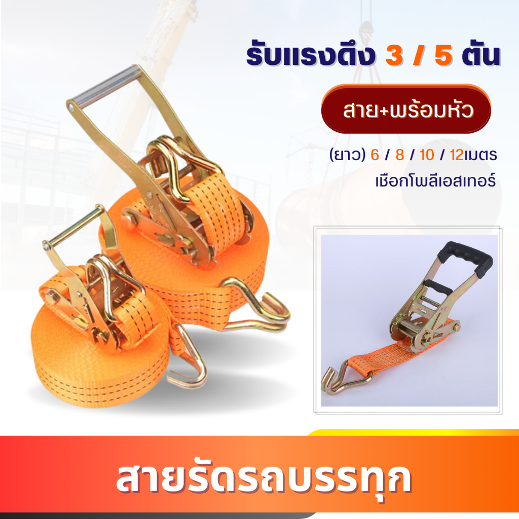 สายรัดของ 3ตัน 5ตัน (ยาว6-12เมตร) สายรัดบรรทุก สลิงแบน เข็มขัดนิรภัย ที่รัดกันของหล่น สลิงลากยกของ รถยนต์ รถกระบะ