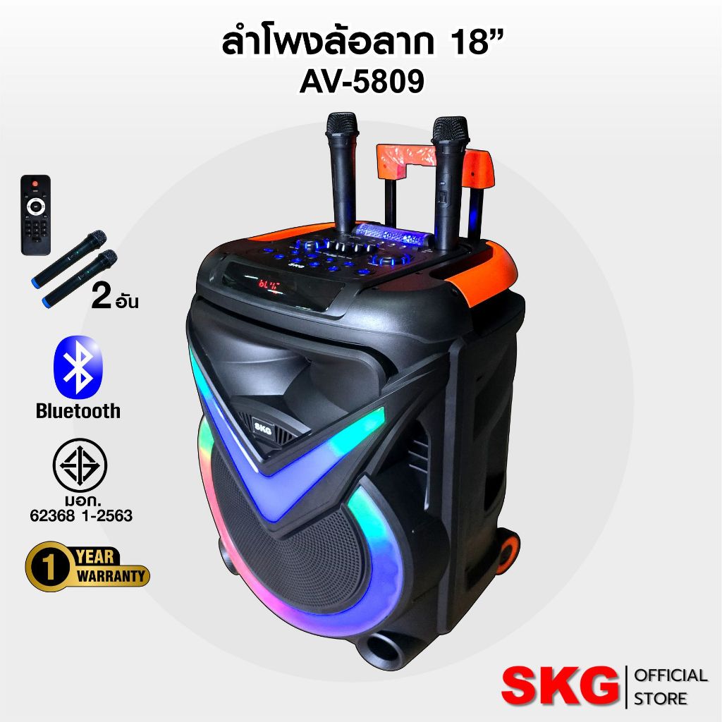 SKG ลำโพงล้อลาก 18 นิ้ว 80W RMS. เบสหนัก ตับๆ ไมค์ลอย 2ตัว ไฟวิบวับ (ปิด-เปิดได้) รุ่น AV-5809 สีดำ